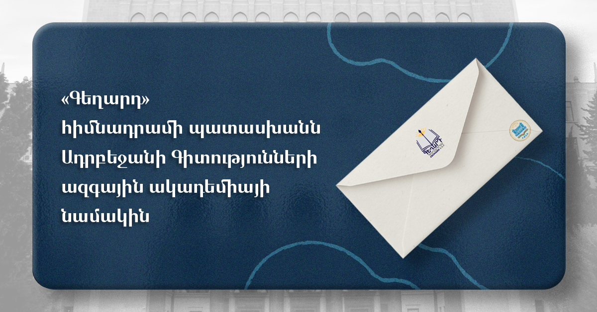 «Գեղարդ» հիմնադրամի պատասխանն Ադրբեջանի Գիտությունների ազգային ակադեմիայի նամակին
