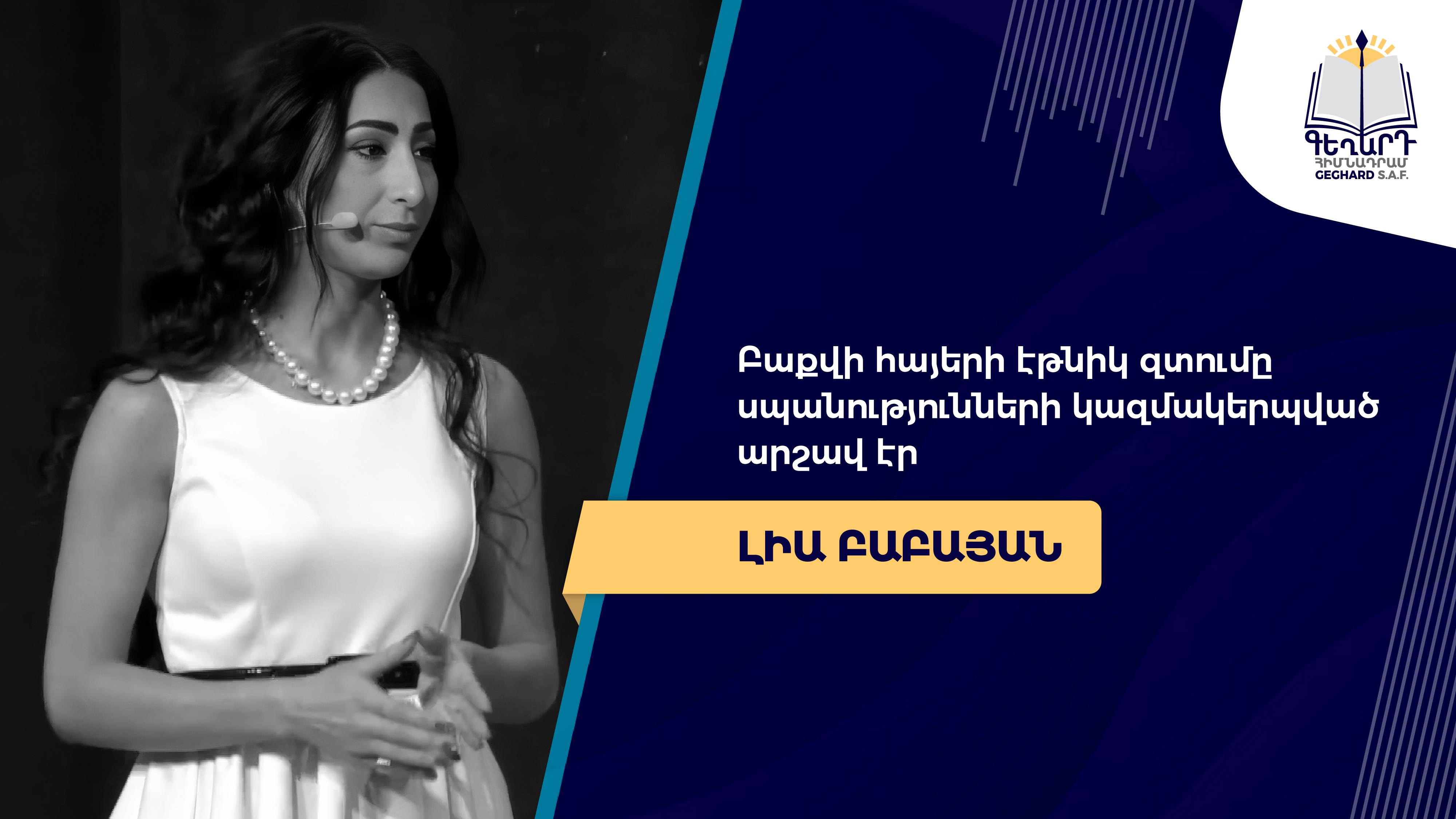 Բաքվի հայերի էթնիկ զտումը սպանությունների կազմակերպված արշավ է