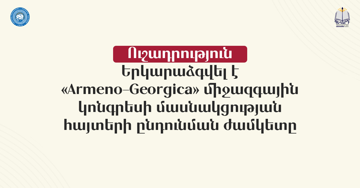 Երկարաձգվել է «Armeno-Georgica» միջազգային կոնգրեսի մասնակցության հայտերի ընդունման ժամկետը