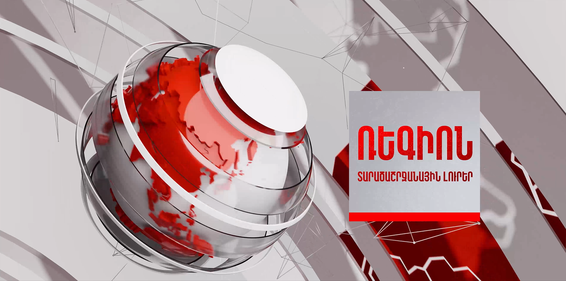 Ռեգիոն․ տարածաշրջանային լուրեր