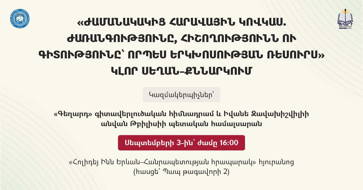 «Ժամանակակից Հարավային Կովկաս․ ժառանգությունը, հիշողությունն ու գիտությունը՝ որպես երկխոսության ռ...