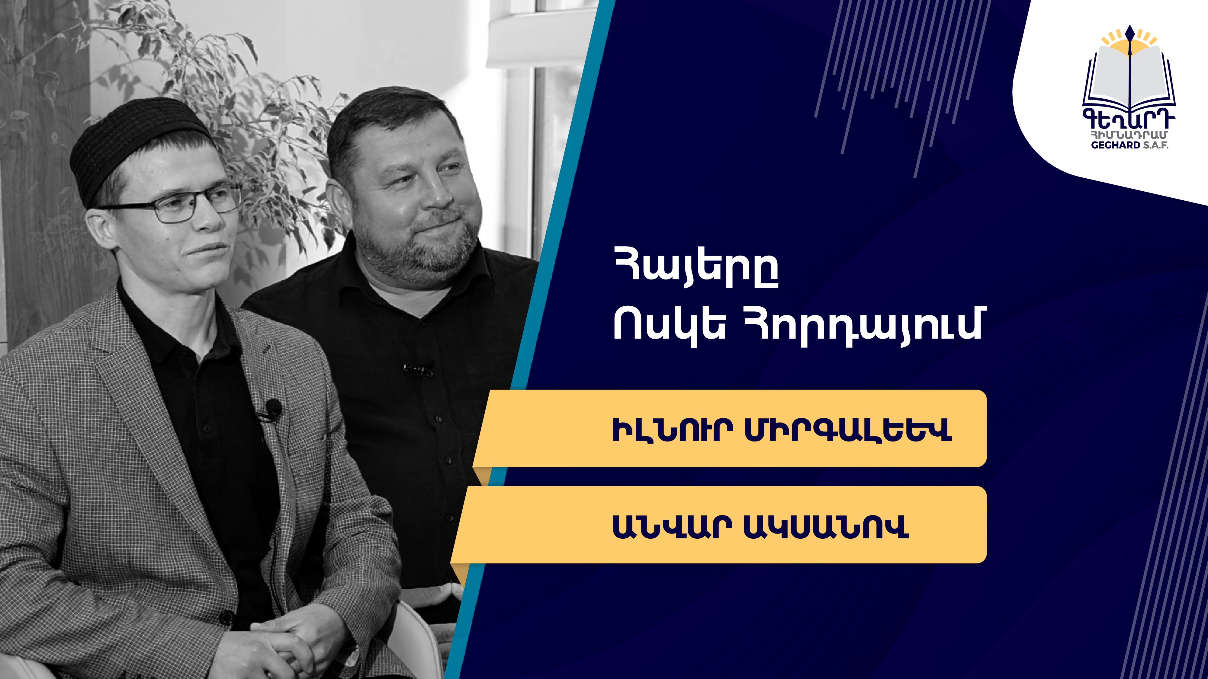 Հայերը Ոսկե Հորդայում. Իլնուր Միրգալեև, Անվար Ակսանով
