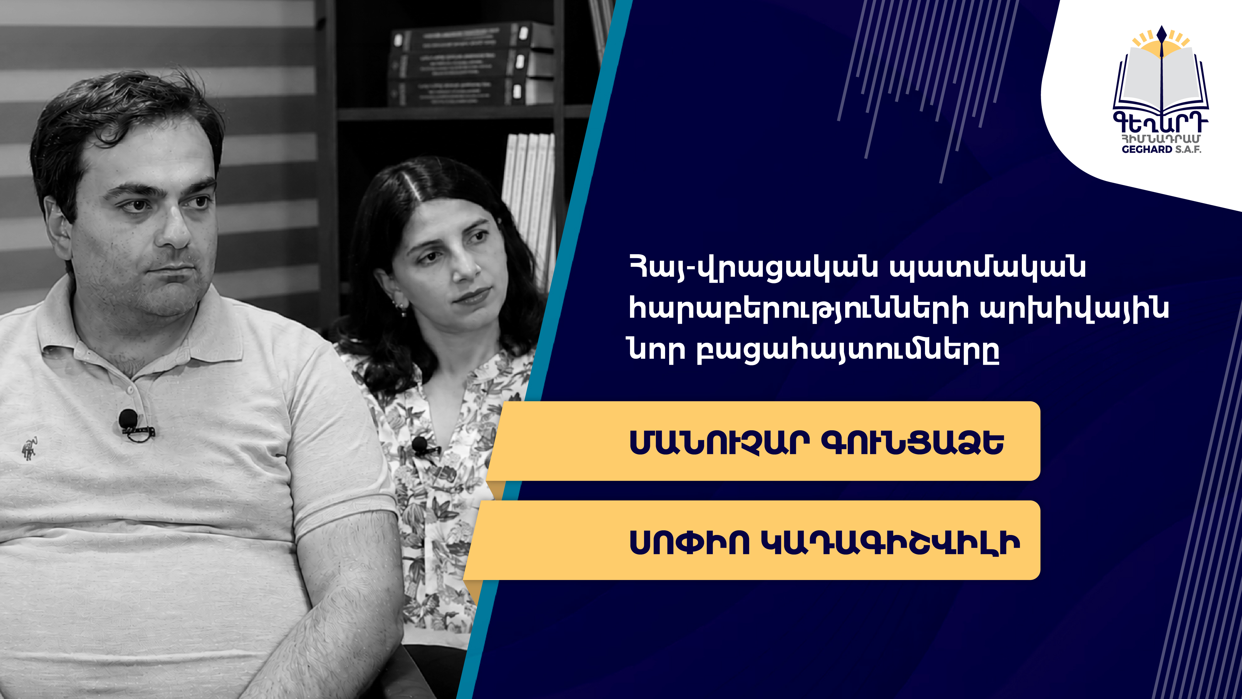 Հայ-վրացական պատմական հարաբերությունների արխիվային նոր բացահայտումները  